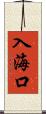 入海口 Scroll