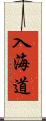 入海道 Scroll