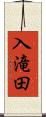 入滝田 Scroll