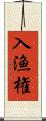 入漁権 Scroll
