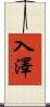 入澤 Scroll