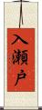 入瀬戸 Scroll