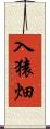入猿畑 Scroll