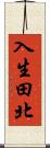 入生田北 Scroll