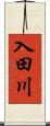 入田川 Scroll