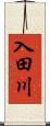 入田川 Scroll