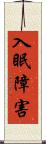 入眠障害 Scroll