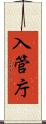 入管庁 Scroll