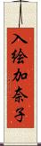 入絵加奈子 Scroll