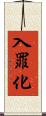 入罪化 Scroll