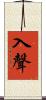 入聲 Scroll