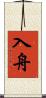 入舟 Scroll