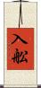 入舩 Scroll