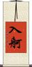 入舸 Scroll