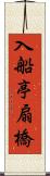 入船亭扇橋 Scroll