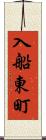 入船東町 Scroll