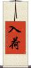 入荷 Scroll