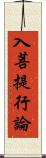 入菩提行論 Scroll