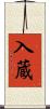 入蔵 Scroll