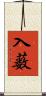 入薮 Scroll