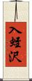 入蛭沢 Scroll