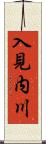入見内川 Scroll