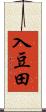 入豆田 Scroll