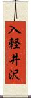 入軽井沢 Scroll