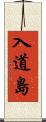 入道島 Scroll
