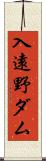 入遠野ダム Scroll