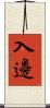 入邊 Scroll