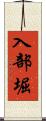 入部堀 Scroll
