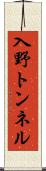 入野トンネル Scroll