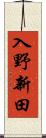 入野新田 Scroll