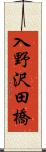 入野沢田橋 Scroll