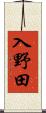 入野田 Scroll