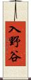 入野谷 Scroll