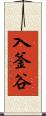 入釜谷 Scroll