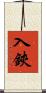入鋏 Scroll