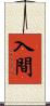 入間 Scroll
