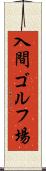 入間ゴルフ場 Scroll