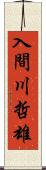 入間川哲雄 Scroll