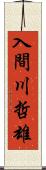 入間川哲雄 Scroll