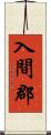 入間郡 Scroll
