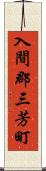 入間郡三芳町 Scroll