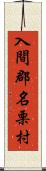 入間郡名栗村 Scroll