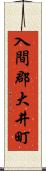 入間郡大井町 Scroll