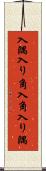 入隅 Scroll
