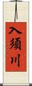 入須川 Scroll