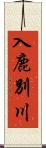 入鹿別川 Scroll